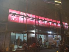 门面-薛记襄阳香辣牛肉面(平安路店)