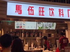 -馬伍旺川菜(金象城店)