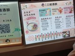 -三姐酒酿(老门东店)