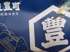 -饭丰町和风精致便当(长阳路店)