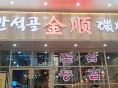 门面-金顺韩式烤肉·网红烤肉店(广利路店)
