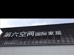 -第六空间国际家居(旺墩路店)