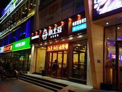 门面-小土豆北方菜馆(方庄店)