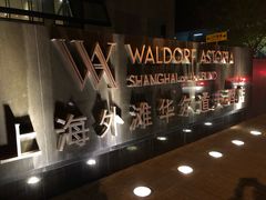 -上海外滩华尔道夫酒店