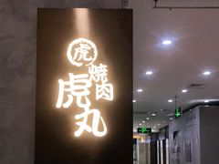 门面-虎丸烧肉(新大陆广场店)