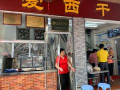 门面-非遗·爱西干面(小公园总店)