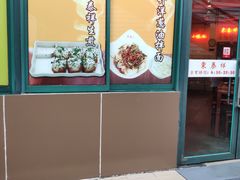 门面-东泰祥生煎馆(长宁路店)