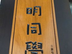 -小明同学(三里屯店)