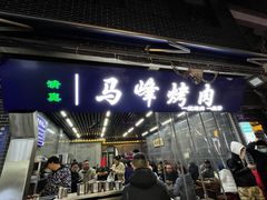 -清真·马峰烤肉(小学习北巷店)