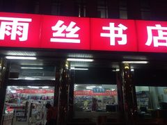 -雨丝书店(综合商业楼店)