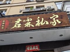 -君霖海鲜私房菜(春柳店)