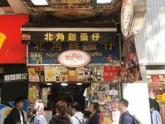 门面-利强记北角鸡蛋仔(弥敦道店 )