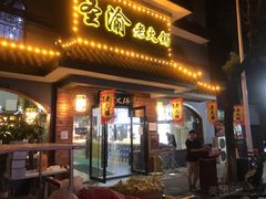 门面-重庆圣渝老火锅(掌起镇横街店)