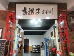 -恋拐子油爆虾·家常菜