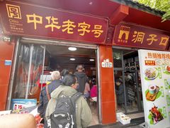 -洞子口张老二凉粉(文殊院店)