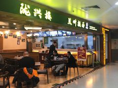 门面-陇兴楼兰州拉面(西安咸阳国际机场店)