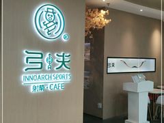-弓夫射箭·CAFE·运动健身(深圳来福士广场店)