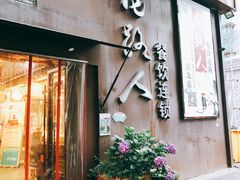 门面-同路人(江北店)