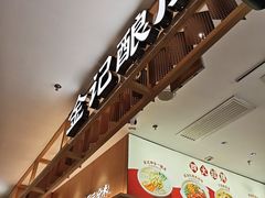 -金记酿皮(万博店)
