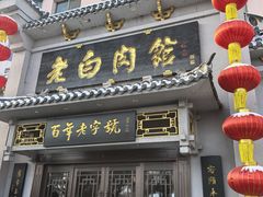 -老白肉馆(临江小区店)