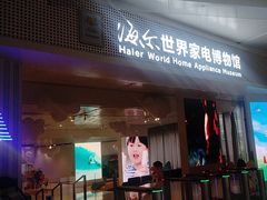 -海尔世界家电博物馆