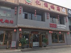 门面-亿诣蝎府炸酱面羊蝎子火锅(酷车小镇店)