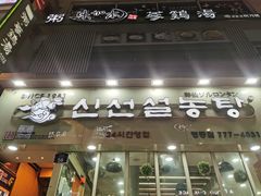 -神仙雪浓汤(明洞店)