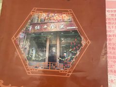 -华梅西餐厅(哈尔滨中央大街店)