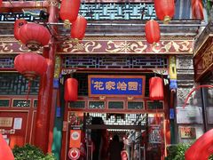 -花家怡园(四合院总店)
