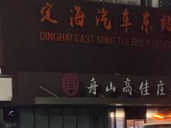 -高佳庄·海鲜酒楼(定海店)