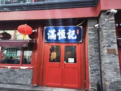 门面-牛街清真满恒記(平安里西大街店)