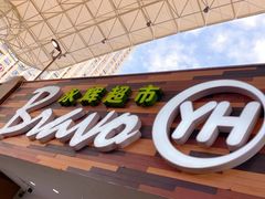 -永辉超市(长江国际店)