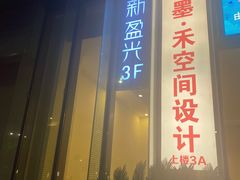 -新盈光·心院(嘉恒广场店)