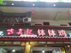 门面-古真记钵钵鸡(总店)