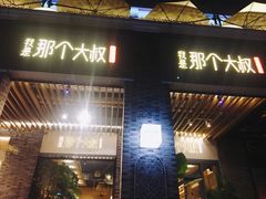 门面-我是那个大叔·美食研究所(新塘路店)
