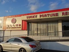-Lucky Fortune Restaurant(喜运来酒家)