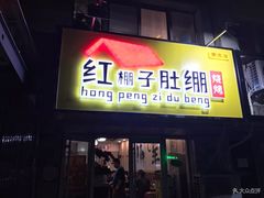 门面-寻香羊小羊·徐州烧烤(南京店)