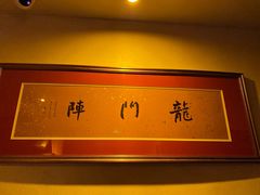 -龙门阵茶屋川菜馆(武康路店)