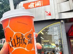 -喧闹·东方大气茶(鹅岭二厂店)