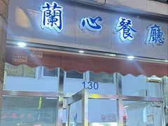 -蘭心餐厅(进贤路店)