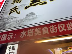 -鞠氏黑芝麻糊(水塔店)