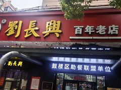 -刘长兴(三牌楼店)