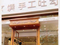 -京馔手工吐司(春熙路店)