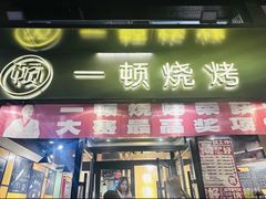-一顿烧烤(八经街店)