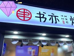门面-书亦烧仙草(万达广场美食街店)