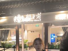 -狮王府淮扬菜(夫子庙老门东店)
