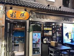 -桂马·日本料理·海胆·海鲜饭·酒场(民主广场店)