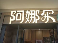 -阿娜尔·新疆菜(佰港城店)