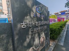 -海州古城