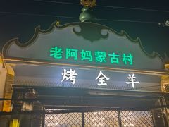 -老阿妈蒙古村·蒙古包·草原文化·歌舞表演(老君堂店)